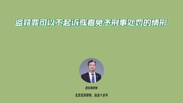 盗窃罪可以不起诉或者免予刑事处罚的情形