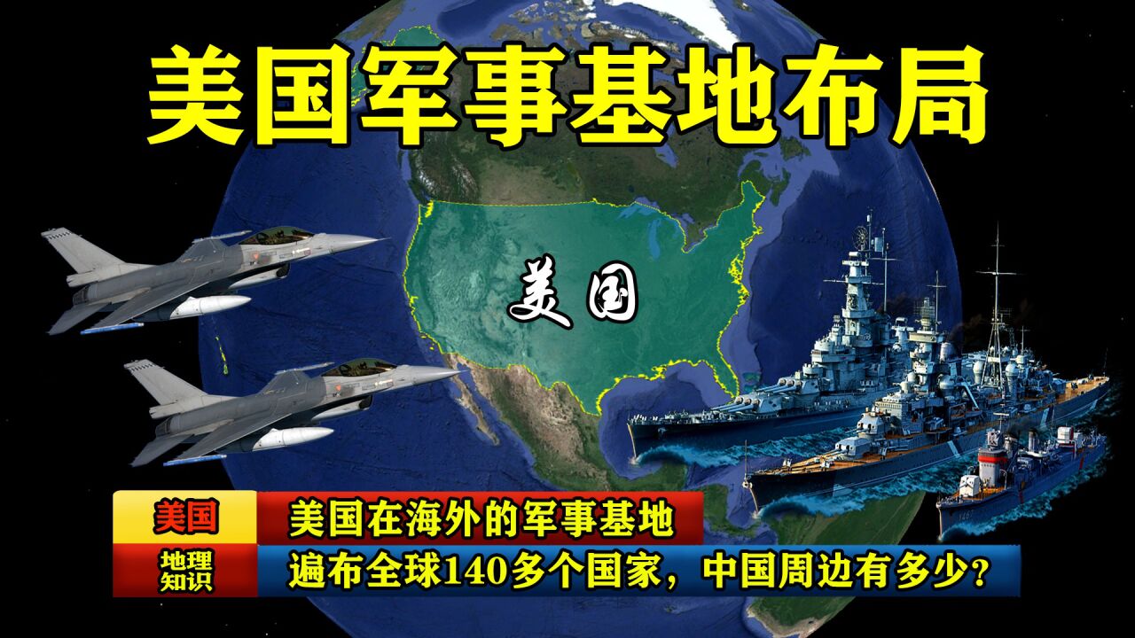 美国全球军事基地图图片