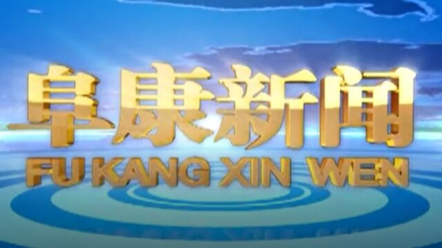 2023年9月29日(修改) 阜康新闻