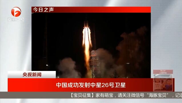 祝贺!我国成功发射中星26号卫星