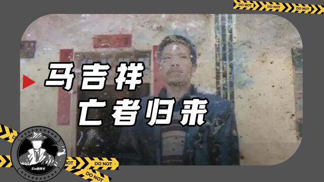 “亡者归来”:老人火化三年后,又回到村里,马吉祥死亡之谜!