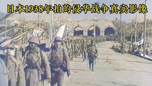 日本1938年拍的侵华战争真实纪录片，曾被禁播30多年