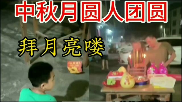 过中秋你有这习惯吗?广西创义哥家庆中秋拜月亮,合家团圆顺顺发