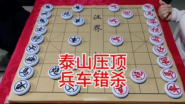 泰山压顶 兵车错杀 大爷干瞪眼 #象棋