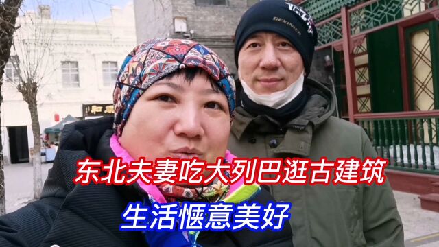 东北夫妻吃大列巴逛古建筑,生活惬意美好