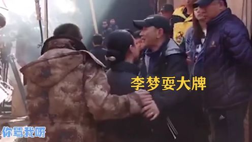 “目中无人”李梦：怒骂导演遭踢出剧组，耍大牌被张颂文当众吐槽