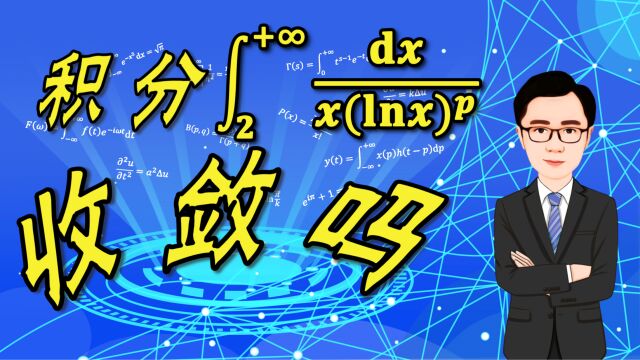 判断无穷积分 1/(x ln (x)^p), (x,2,+\infty) 是否收敛