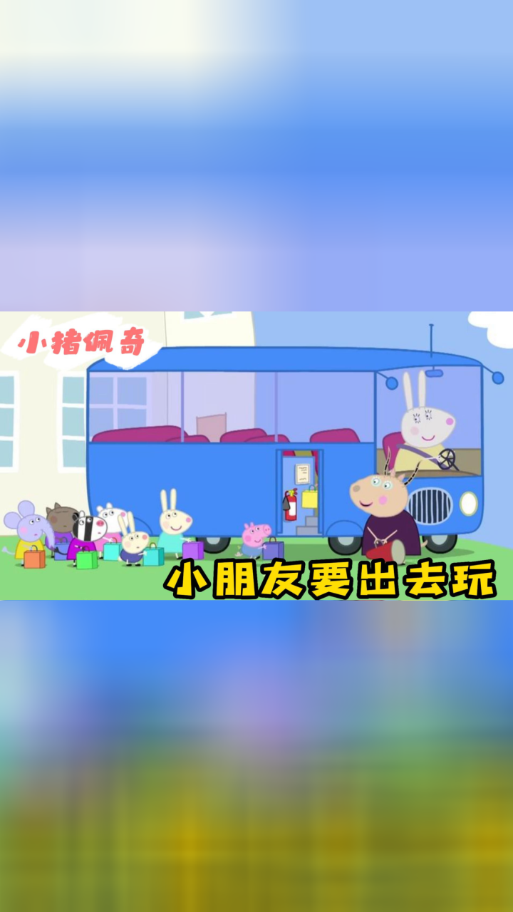 小猪佩奇:小朋友们要出去玩,挨个排队上校车,旅行途中超有趣!