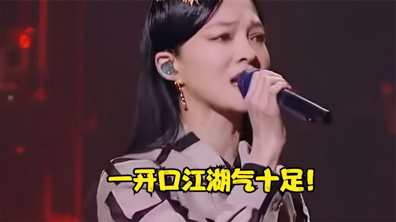 周华健彻底懵了!张韶涵火力全开唱《刀剑如梦》,开口江湖气十足