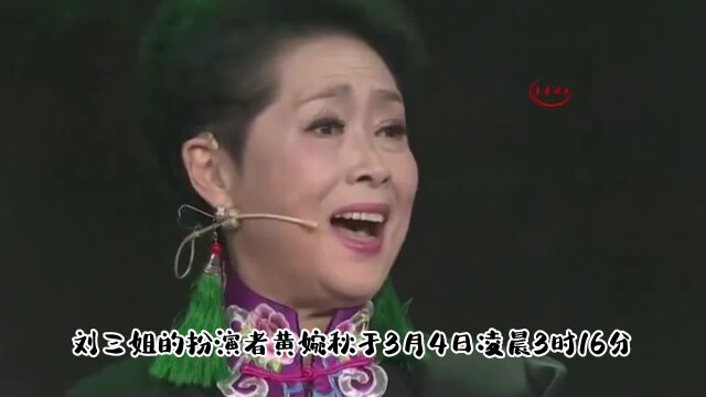 刘三姐黄婉秋因病离世,享年80岁,生前最后活动照公开