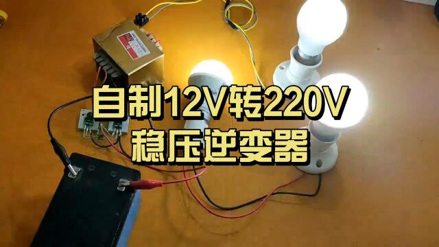 自制12V转220V稳压逆变器