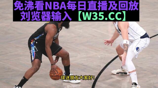 2023NBAjrs直播:76人vs独行侠(中文)免费高清在线观看jrs直播 附录像回放