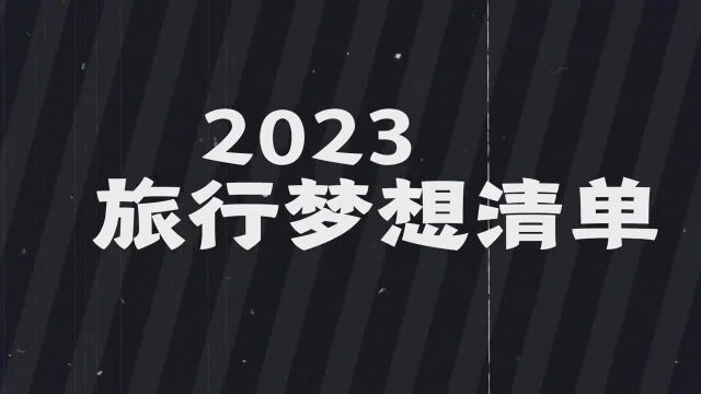 准备了一份2023年旅行梦想清单,我在山西等你哦!