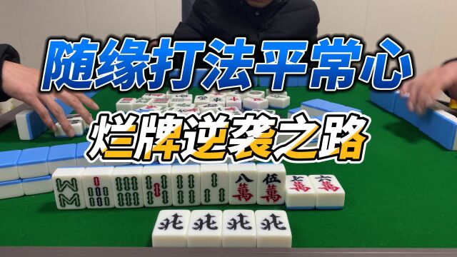 山东麻将:二五八定将不吃自摸,起手牌很烂逆袭之路