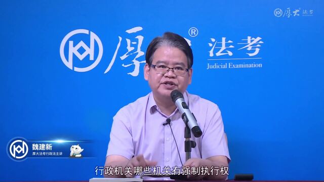 魏建新老师:哪些行政机关有强制执行权?