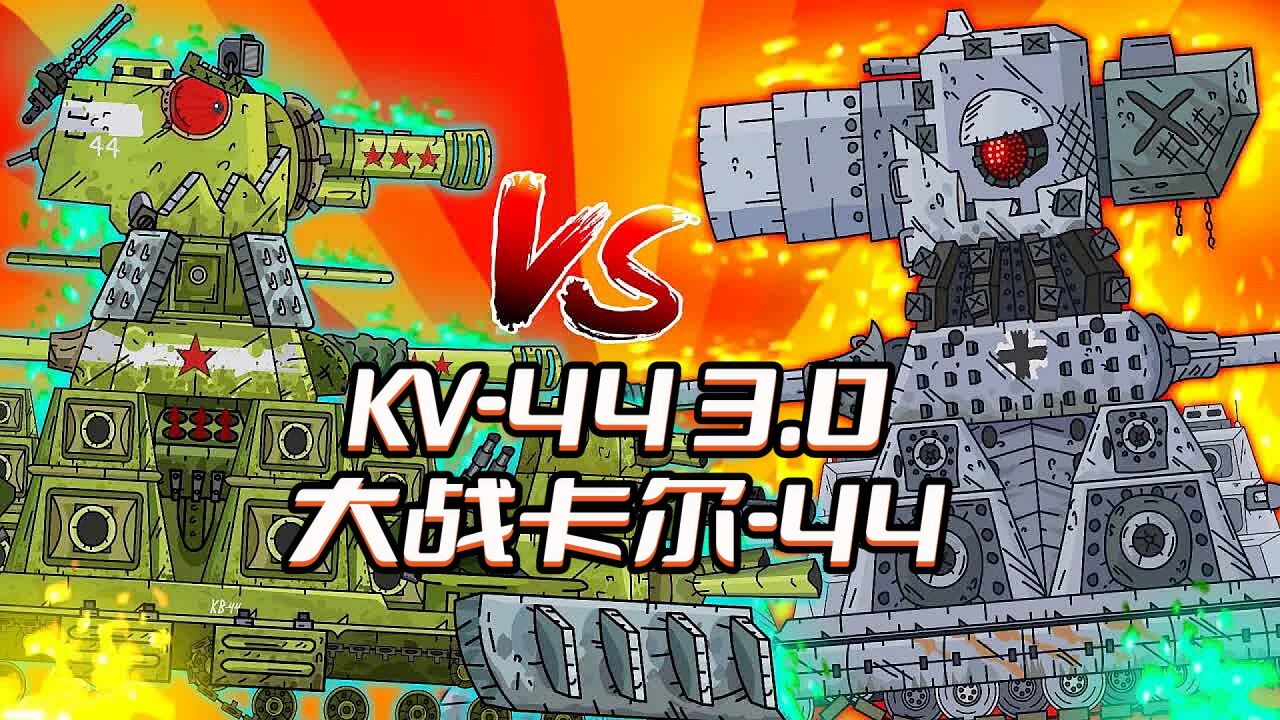 坦克世界动画：新版KV-44大战卡尔-44_高清