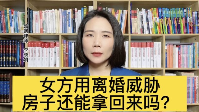 杭州专业婚姻律师:房产公证给女方后离婚,房子还能要回来吗?