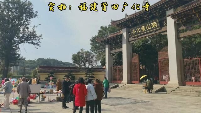 实拍:福建莆田广化寺!#莆仙方言 #千年古刹