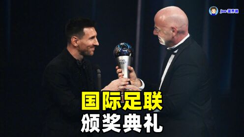 梅西七星连珠！2023年国际足联颁奖典礼直播回放