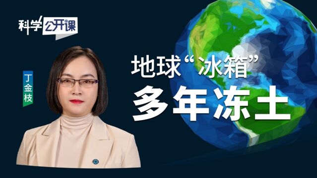 科学公开课 | 地球“冰箱”——多年冻土