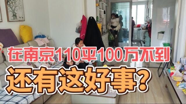 110平方100万都用不到,就可以在南京落户,并且没有物业停车费!