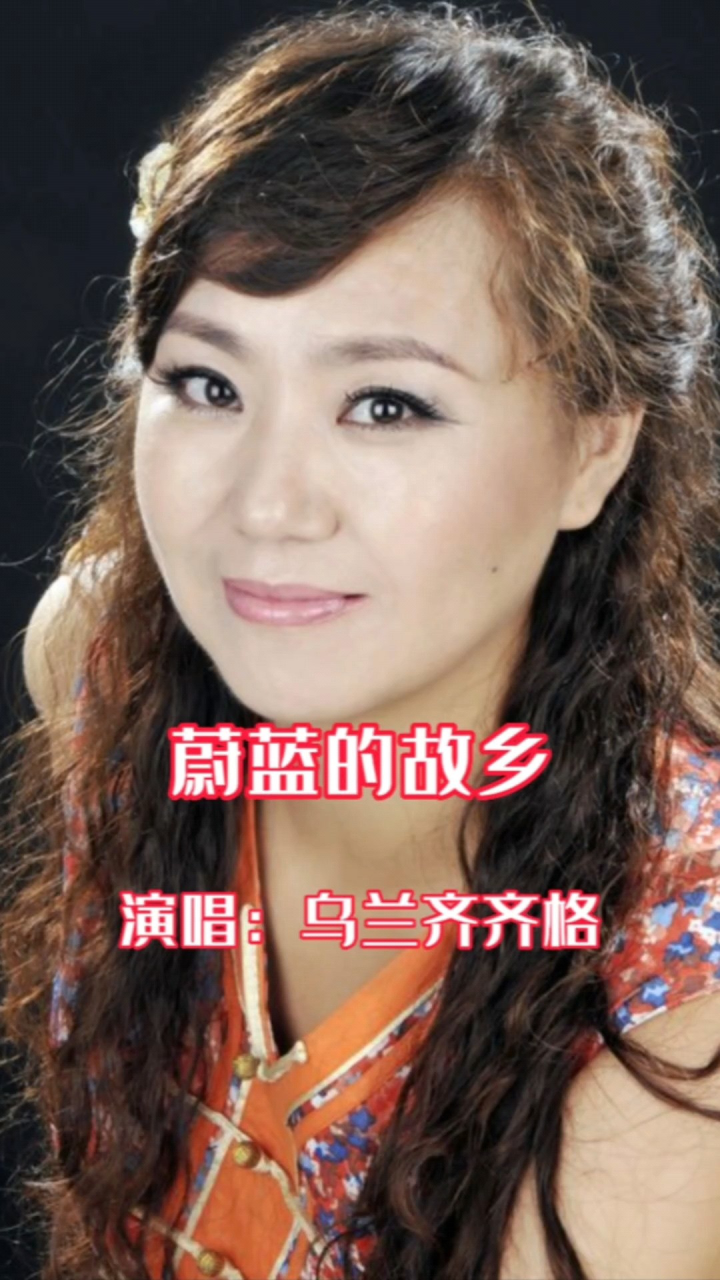 乌兰齐齐格演唱的歌曲《蔚蓝的故乡》,请欣赏