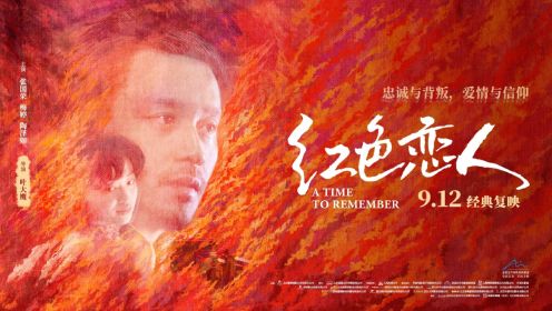 《红色恋人》张国荣&梅婷主演，首位香港演员出演的主旋律电影重映！