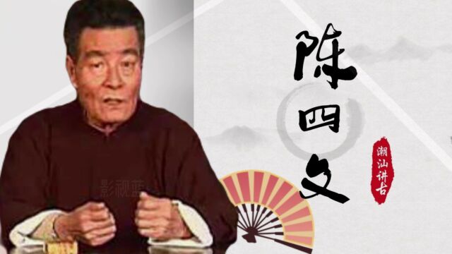 陈四文讲古:民间笑话——三媒六证