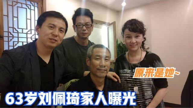 63岁刘佩琦家人曝光,妻子是我们熟悉的她,儿子高大帅气毕业北影