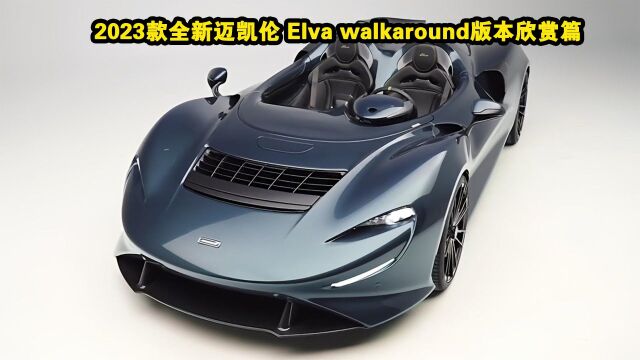 2023款全新迈凯伦 Elva walkaround版本欣赏