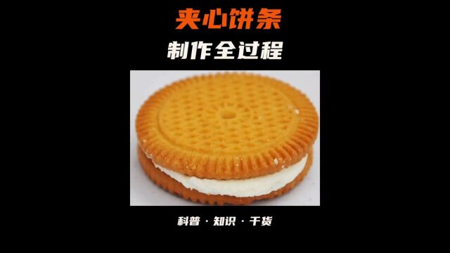 夹心饼干确实很好吃