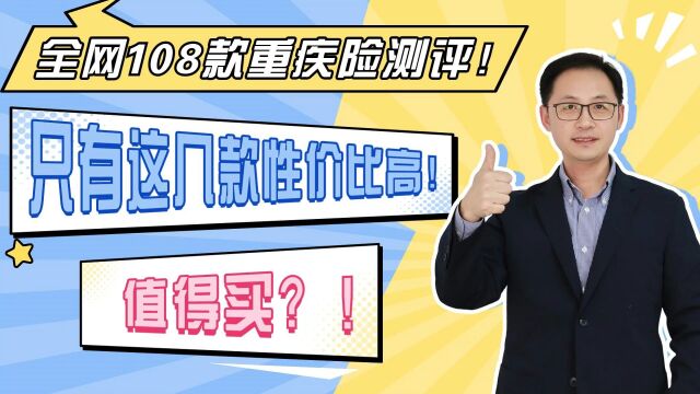 全网108款重疾险测评!只有这几款性价比高!值得买?!