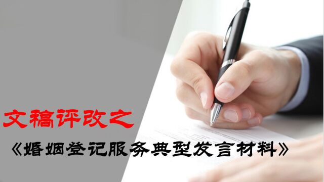 婚姻登记处典型发言材料评改