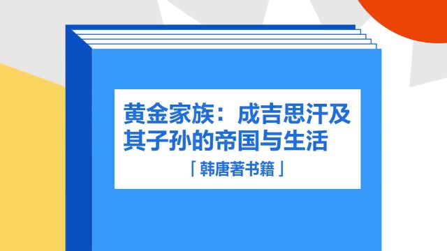 带你了解《黄金家族:成吉思汗及其子孙的帝国与生活》