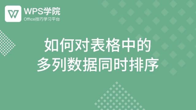 如何对表格中的多列数据同时排序