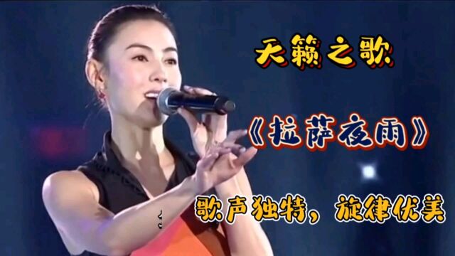 一首天籁歌曲《拉萨夜雨》歌声独特,旋律优美,一遍遍听不够