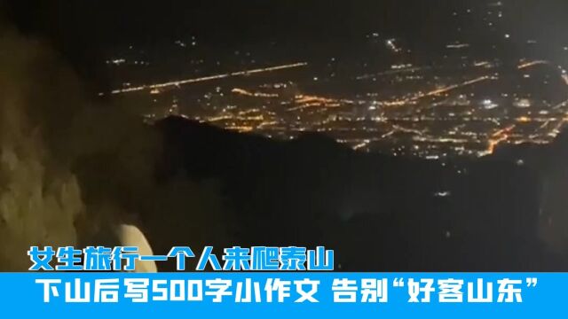 安徽女生一个人爬泰山,下山后写500字小作文,告别“好客山东”