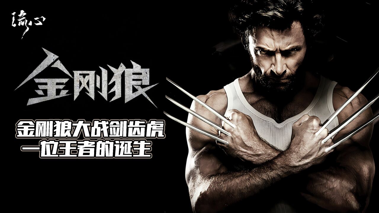 金刚狼大战改造死侍,落魄变种人终成硬核王者!_高清1080P在线观看平台_腾讯视频