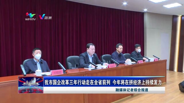 我市国企改革三年行动走在全省前列 今年将在拼经济上持续发力