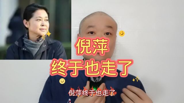 倪萍:终于也走了!