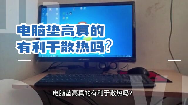 电脑垫高真的有利于散热吗?