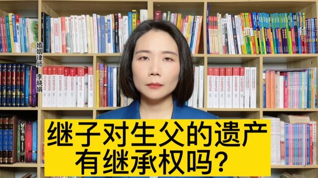 没有尽抚养义务,继子对生父的遗产是否有继承权?杭州遗产继承律师解答