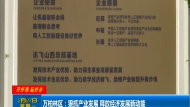 万柏林区:狠抓产业发展,释放经济发展新动能