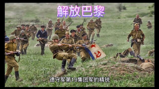 1944年戴高乐率领法兰西军队解放巴黎