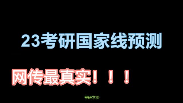 23考研国家线预测!网传最真实