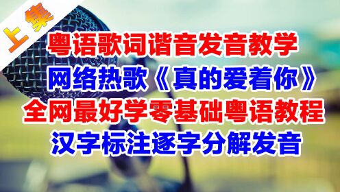 《真的爱着你》粤语谐音歌词音译分解发音教学上集_高清1080P在线观看平台_腾讯视频