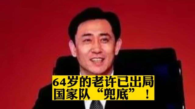 恒大已不属于许家印,64属于的老许已出局,国家队“兜底”!