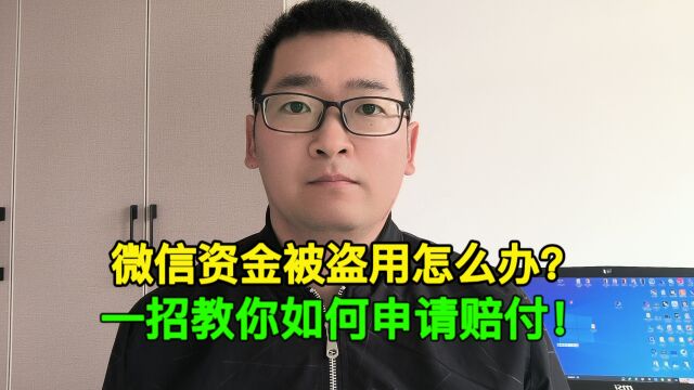 微信资金被盗用了怎么办?一招教你如何申请赔付!