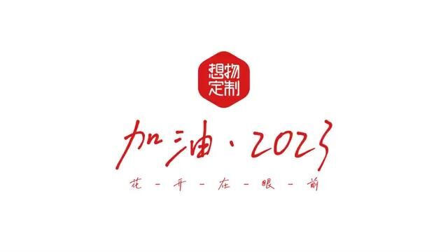 一年的打拼2022即将告别,迎接2023再创佳绩,加油!#韩城彩钢 #韩城彩钢安装 #韩城彩钢生产厂家 #韩城彩钢房