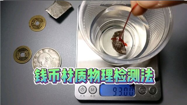 如果你想知道手里钱币的材质,有个物理检测方法,非常简单实用